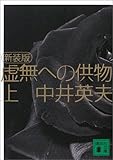 新装版 虚無への供物(上) (講談社文庫)