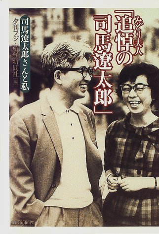 みどり夫人 追悼の司馬遼太郎 司馬遼太郎さんと私 夕刊フジ 産経新聞社 本 通販 Amazon