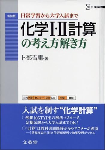 化学i Ii計算の考え方解き方 日常学習から大学入試まで 卜部 吉庸 本 通販 Amazon