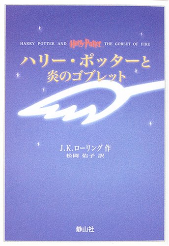 Harī Pottā To Honoo No Goburetto =Harry Potter And The Goblet Of Fire