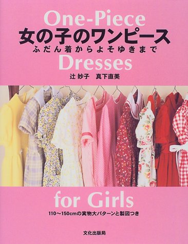 女の子のワンピース ふだん着からよそゆきまで 妙子 辻 直美 真下 本 通販 Amazon