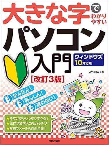 大きな字でわかりやすい パソコン入門 ウィンドウズ10対応版 改訂3版 Ayura 本 通販 Amazon