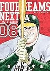 フォーシームNEXT 第8巻