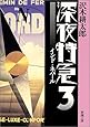 深夜特急〈3〉インド・ネパール (新潮文庫)