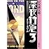 深夜特急〈3〉インド・ネパール (新潮文庫)