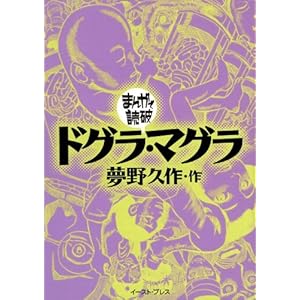 ドグラ・マグラ　─まんがで読破─ [Kindle版]