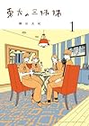 東大の三姉妹 ～2巻 （磯谷友紀）