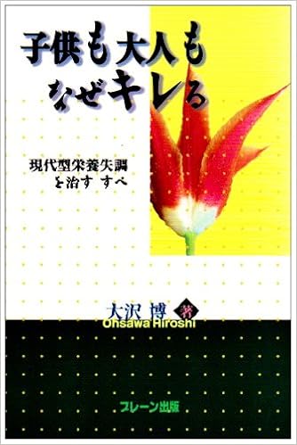 子供も大人もなぜキレる 現代型栄養失調を治すすべ Amazon Com Books 子供も大人もなぜキレる 現代型栄養失調を治すすべ Amazon Com Books
