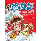 Mass Market Paperback The comic Journey to the West: The Monkey King Monkey King (Traditional Chinese Edition) Book