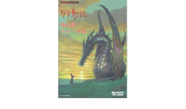 児童合唱ミニアルバム ゲド戦記 時の歌 テルーの唄 同声二部合唱 編曲 若松正司 Amazon Com Books 児童合唱ミニアルバム ゲド戦記 時の歌 テルーの唄 同声二部合唱 編曲 若松正司 Amazon Com Books