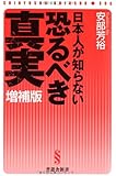 日本人が知らない恐るべき真実 増補版【マネーがわかれば世界がわかる】 (晋遊舎新書 S06)