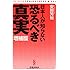 日本人が知らない恐るべき真実 増補版【マネーがわかれば世界がわかる】 (晋遊舎新書 S06)