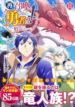 再召喚された勇者は一般人として生きていく?の最新刊