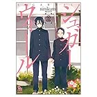 シュガーウォール 第2巻