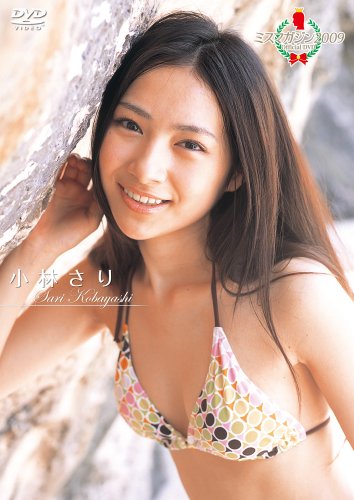 ミスマガジン2009 小林 さり