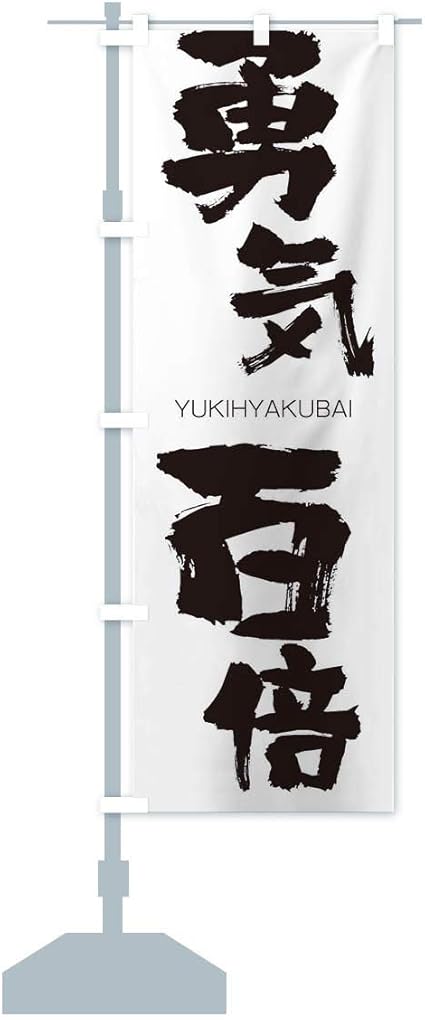 Amazon 勇気百倍 のぼり旗 レギュラー60x180cm 左チチ 標準 のぼり旗 文房具 オフィス用品