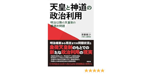 天皇と神道の政治利用 明治以降の天皇制の根源的問題 Amazon Com Books 天皇と神道の政治利用 明治以降の天皇制の根源的問題 Amazon Com Books
