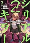 今夜もシリアルキラーと待ち合わせ 第2巻