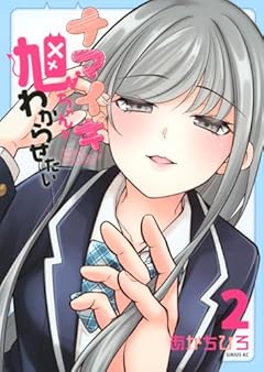 ナマイキ旭ちゃんをわからせたいの最新刊