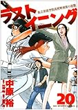 ラストイニング(20)(小学館)