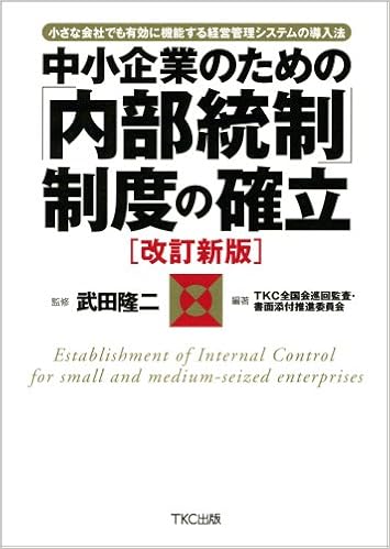 中小企業のための 内部統制 制度の確立 小さな会社でも有効に機能する経営管理システムの導入法 Tkc全国会巡回監査書面添付推進委員会 本 通販 Amazon