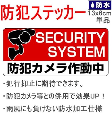 Amazon Co Jp 防犯ステッカー 防犯 グッズ 貼るだけ簡単 防犯シール ステッカー 防犯カメラ 防犯カメラ作動中 手軽に防犯対策 13x6cm 並行輸入品 カメラ