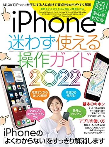 Iphone迷わず使える操作ガイド22 超初心者向け 13シリーズやseをはじめ幅広い機種に対応 Standards 本 通販 Amazon