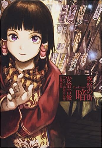 祝祭の街 暗 Darkness 安倍吉俊デビュー周年記念自選画集 Amazon Com Books
