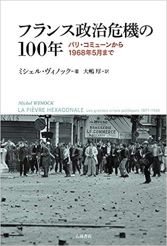 フランス政治危機の100年 パリ コミューンから1968年5月まで 9784905497660 Amazon Com Books