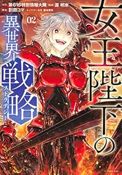 女王陛下の異世界戦略の最新刊