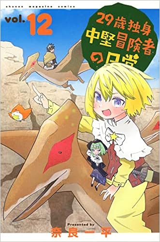 29歳独身中堅冒険者の日常 12 講談社コミックス 奈良 一平 本 通販 Amazon