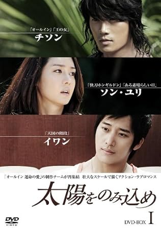Amazon 太陽をのみ込め Dvd Box I Tvドラマ