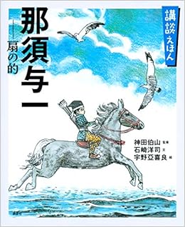 講談えほん 那須与一 扇の的 講談社の創作絵本 Amazon Com Books