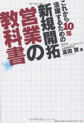 これから10年活躍するための新規開拓営業の教科書 冨田 賢 本 通販 Amazon