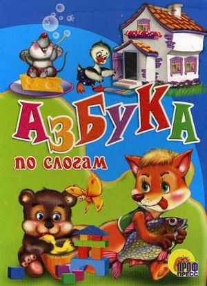 Цветные картинки. азбука по слогам (9785378009657)