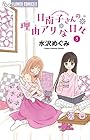 日南子さんの理由アリな日々 第5巻