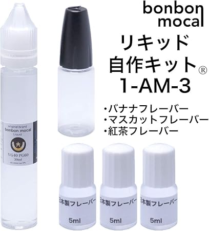 Amazon リキッド自作キット 1 Am 3 Pg60 Vg40 30ml バナナフレーバー マスカットフレーバー 紅茶フレーバー 国産ブランド 国産pgvg 国産フレーバー 電子タバコ リキッド プルームテック Vape Bonbonmocal ボンボンモカル 送料無料 Bonbonmocal ボンボンモカル