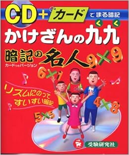かけざんの九九暗記の名人 Cd カード 総合学習指導研究会 本 通販 Amazon