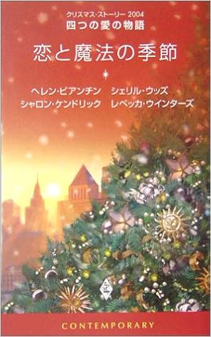 恋と魔法の季節 クリスマス ストーリー04 四つの愛の物語 ビアンチン ヘレン ケンドリック シャロン ウインターズ レベッカ ウッズ シェリル Bianchin Helen Woods Sherryl Winters Rebecca 日出子 柿原 まこ 青海 淑子 竹生 華奈美 藤村 本 通販