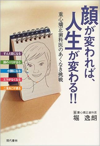 顔が変われば 人生が変わる 重心矯正歯科医のあくなき挑戦 堀 逸朗 本 通販 Amazon