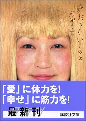 愛だからいいのよ 講談社文庫 内田 春菊 本 通販 Amazon