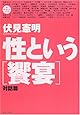 性という「饗宴」―対話篇