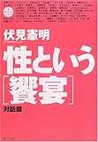 性という「饗宴」―対話篇