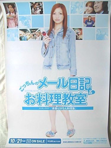 Amazon 後藤真希 ごっちんのメール日記 お料理教室メイキングオブ 青春ばかちん料理塾 ポスター アニメ 萌えグッズ 通販