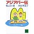 アジアパー伝 (講談社文庫)
