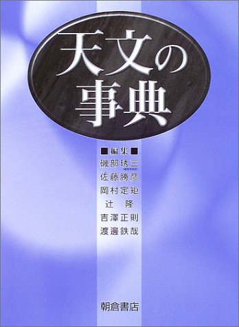 天文の事典 Amazon Com Books