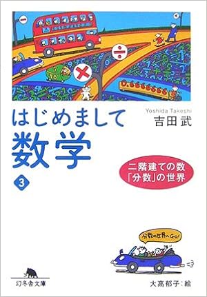はじめまして数学 3 二階建ての数 分数 の世界 幻冬舎文庫 吉田 武 本 通販 Amazon