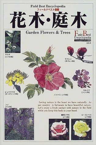 花木 庭木 フィールドベスト図鑑 西田 尚道 本 通販 Amazon 花木 庭木 フィールドベスト図鑑 西田 尚道 本 通販 Amazon