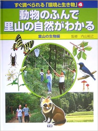 すぐ調べられる 環境と生き物 4 動物のふんで里山の自然がわかる 里山の生物編 裕之 内山 本 通販 Amazon
