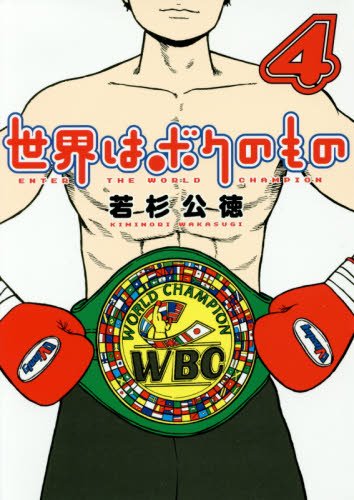 世界はボクのもの 4 ビッグコミックス 若杉 公徳 本 通販 Amazon